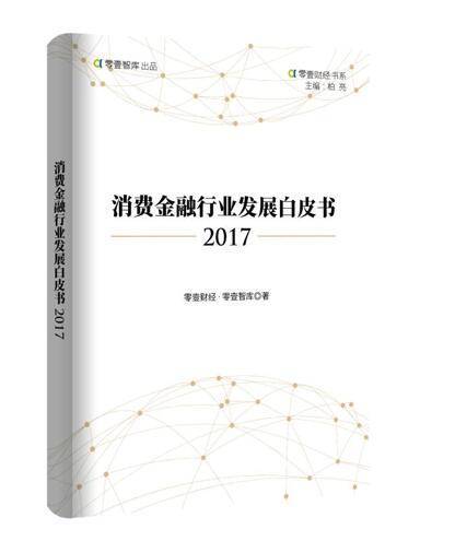 民生电商携零壹财经发布 消费金融行业发展白皮书