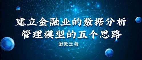 建立金融业的数据分析管理模型的五个思路