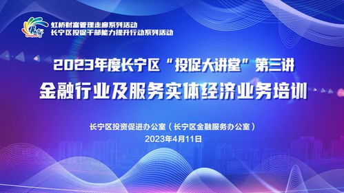 让金融赋能实体经济发展 长宁区 投促大讲堂 2023年第三讲在西郊国际金融产业园开讲